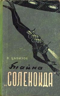Обложка книги «Тайна «Соленоида»»