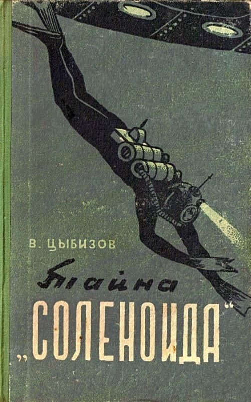 Обложка книги «Тайна «Соленоида»»