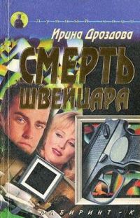 Обложка книги «Смерть швейцара»