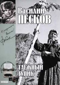 Обложка книги «Том 14. Таежный тупик»