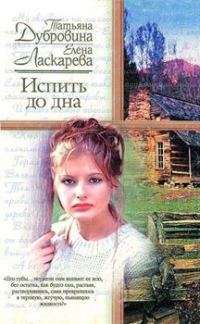Обложка книги «Испить до дна»