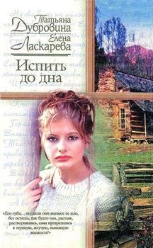 Обложка книги «Испить до дна»