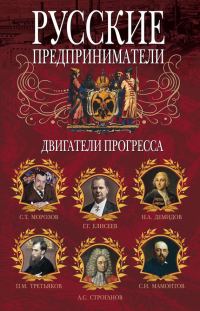 Обложка книги «Русские предприниматели. Двигатели прогресса»