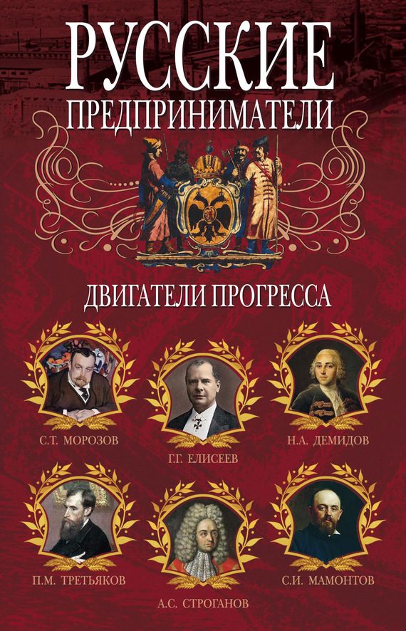 Обложка книги «Русские предприниматели. Двигатели прогресса»