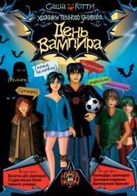 Обложка книги «День вампира»