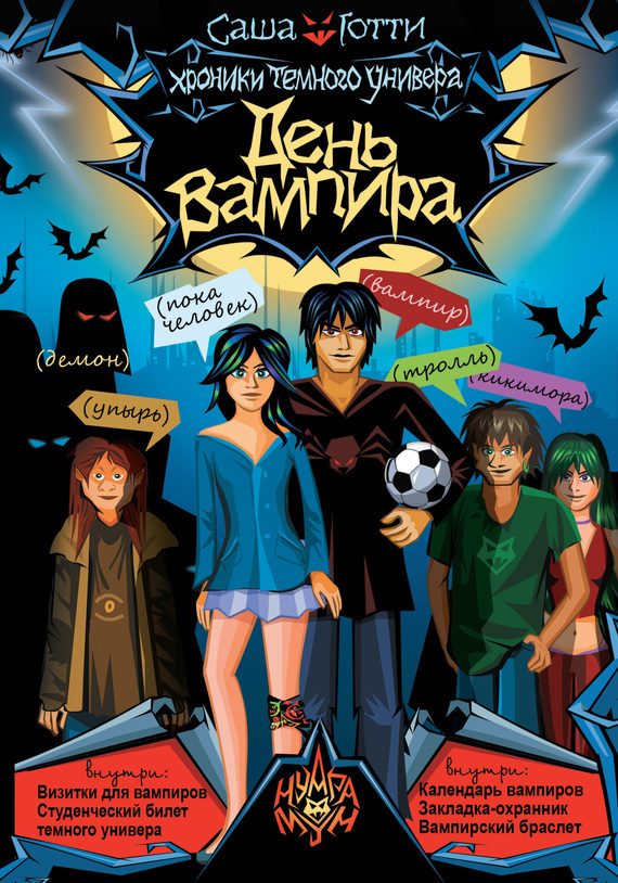 Обложка книги «День вампира»