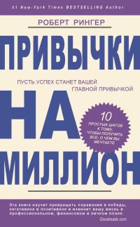 Обложка книги «Привычки на миллион. 10 простых шагов к тому, чтобы получить все, о чем вы мечтаете»