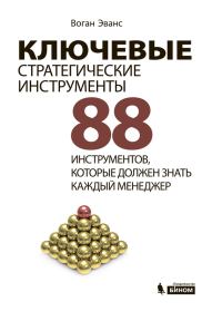 Обложка книги «Ключевые стратегические инструменты»