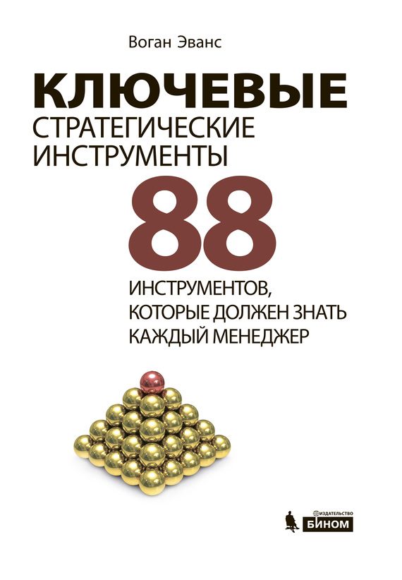 Обложка книги «Ключевые стратегические инструменты»