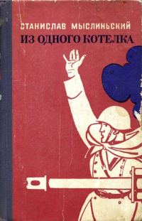 Обложка книги «Из одного котелка»