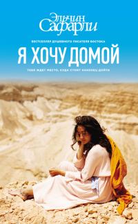 Обложка книги «Я хочу домой»