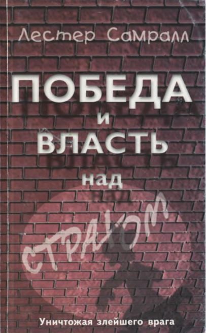 Обложка книги «Победа и власть над страхом»