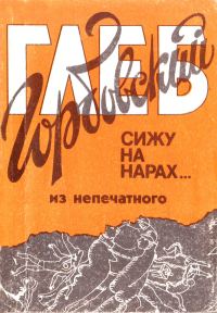 Обложка книги «Сижу на нарах (из непечатного)»