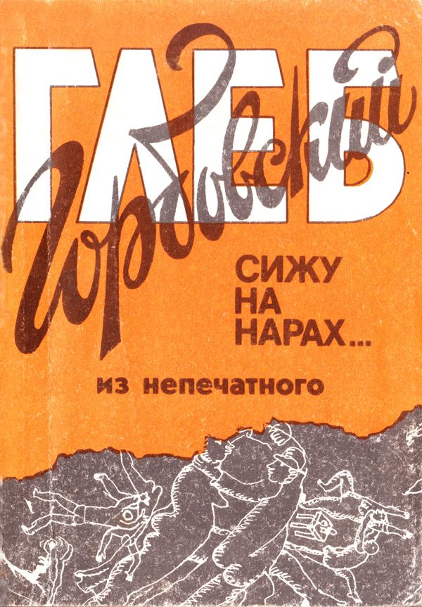 Обложка книги «Сижу на нарах (из непечатного)»