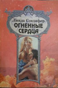 Обложка книги «Огненные сердца»