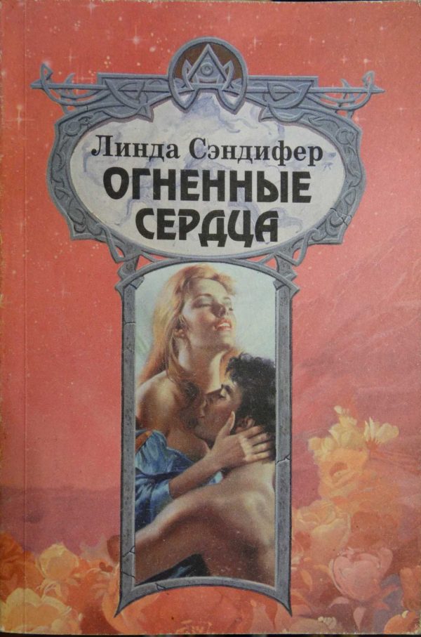 Обложка книги «Огненные сердца»