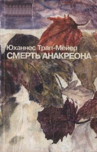 Обложка книги «Смерть Анакреона»