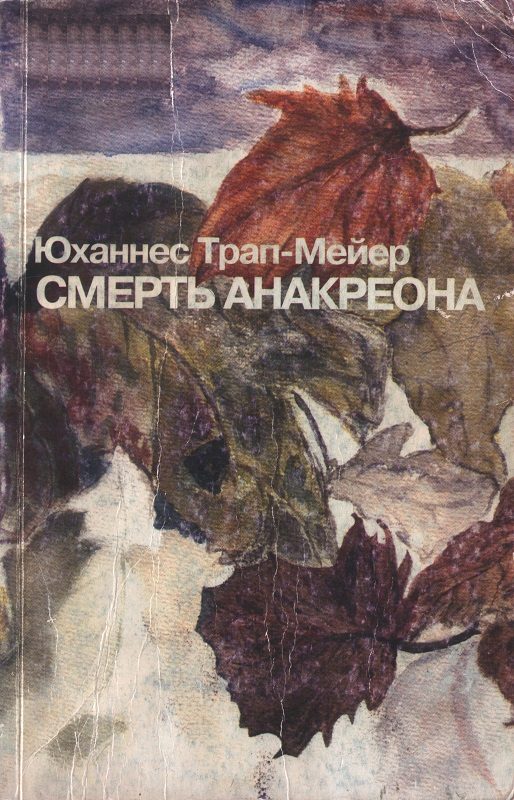 Обложка книги «Смерть Анакреона»