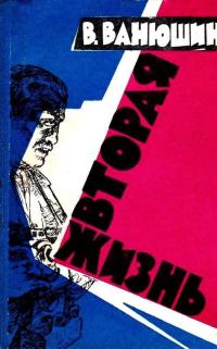 Обложка книги «Вторая жизнь (Иллюстрации П. Зальцмана, Ю. Мингазитдинова)»