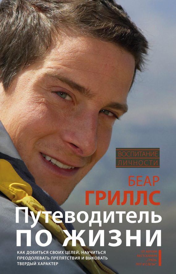 Обложка книги «Путеводитель по жизни: Как добиться своих целей, научиться преодолевать препятствия и выковать твердый характер»
