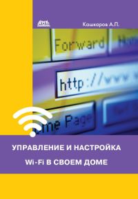 Обложка книги «Управление и настройка Wi-Fi в своем доме»