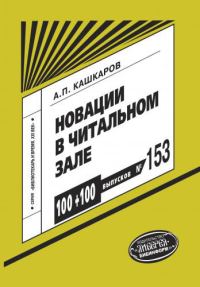 Обложка книги «Новации в читальном зале»