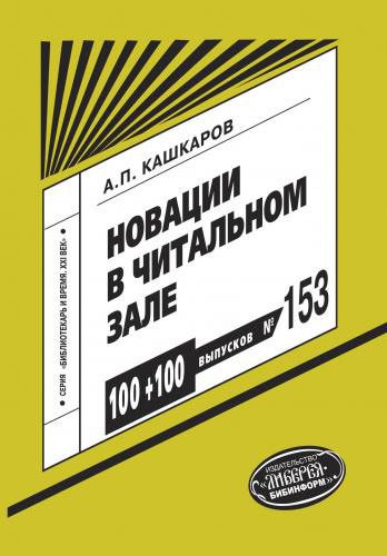 Обложка книги «Новации в читальном зале»
