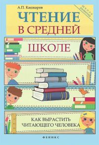 Обложка книги «Чтение в средней школе»