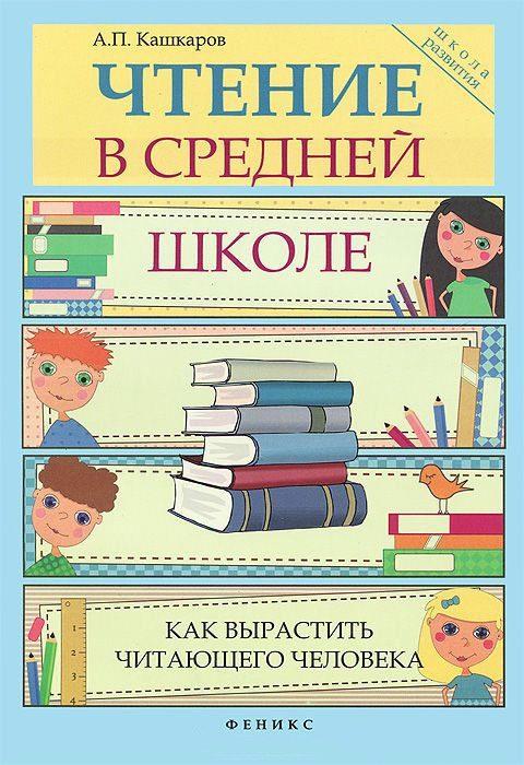Обложка книги «Чтение в средней школе»