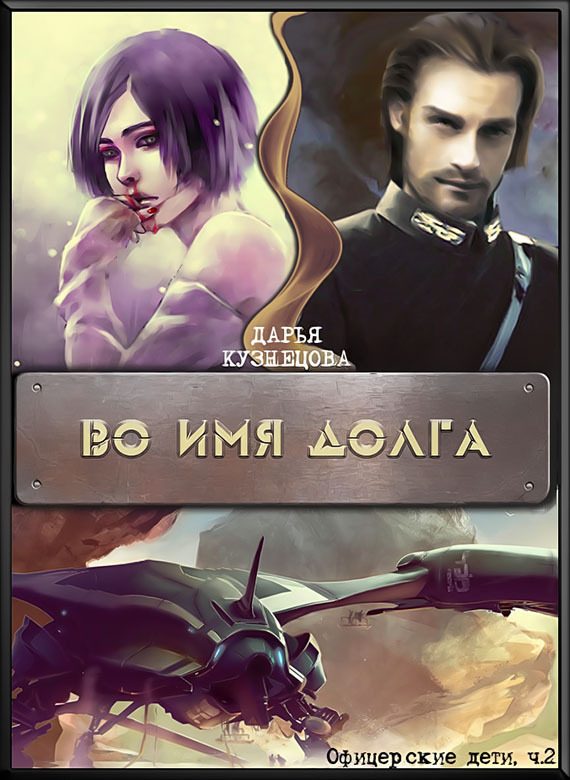 Обложка книги «Во имя Долга»