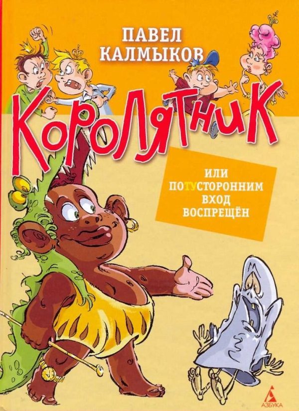 Обложка книги «Королятник, или Потусторонним вход воспрещён»