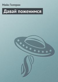 Обложка книги «Давай поженимся»