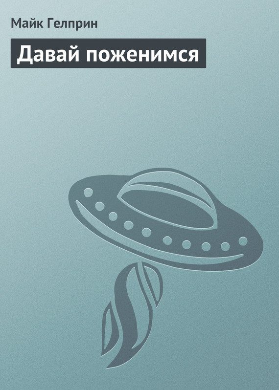 Обложка книги «Давай поженимся»