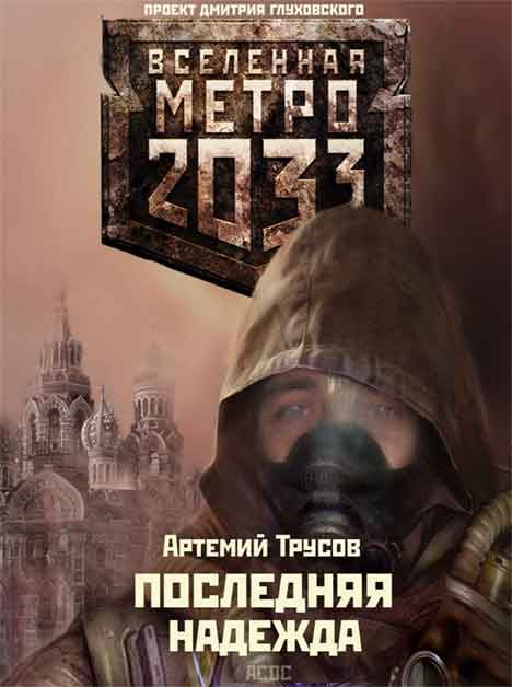 Обложка книги «Последняя надежда»