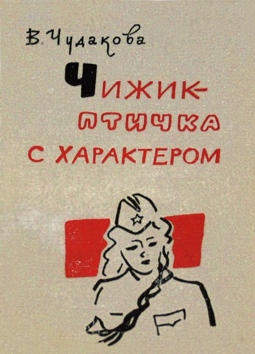 Обложка книги «Чижик - птичка с характером»