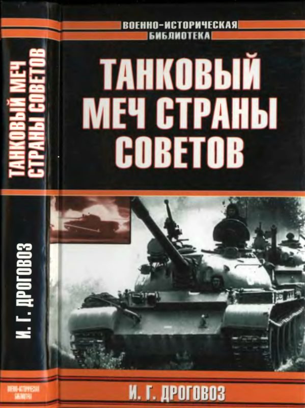 Обложка книги «Танковый меч страны Советов»