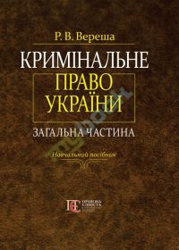 Обложка книги «Кримінальне право України. Загальна частина.»
