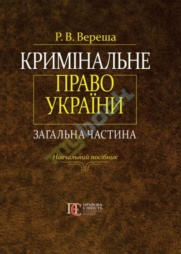 Обложка книги «Кримінальне право України. Загальна частина.»