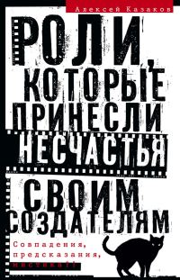 Обложка книги «Роли, которые принесли несчастья своим создателям. Совпадения, предсказания, мистика?!»