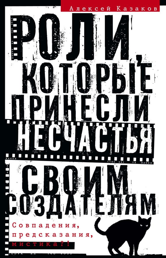 Обложка книги «Роли, которые принесли несчастья своим создателям. Совпадения, предсказания, мистика?!»