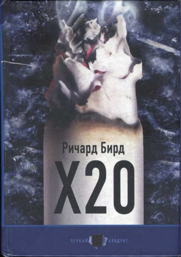 Обложка книги «Х20»