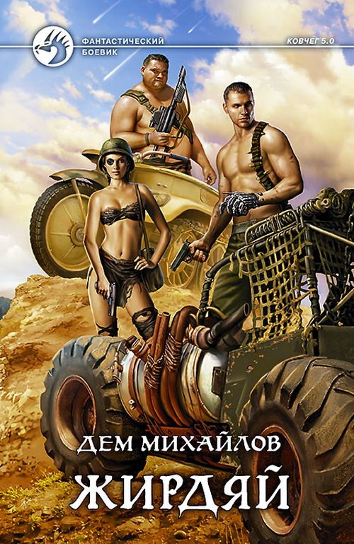 Обложка книги «Жирдяй»