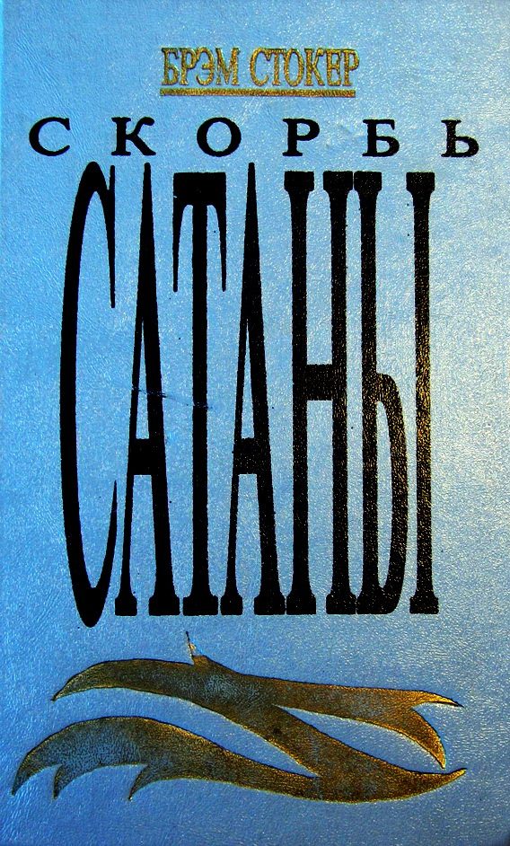 Обложка книги «Скорбь Сатаны (Ад для Джеффри Темпеста)»