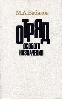 Обложка книги «Отряд особого назначения»