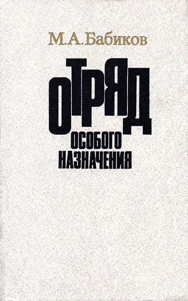 Обложка книги «Отряд особого назначения»