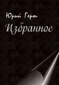 Обложка книги «Избранное»