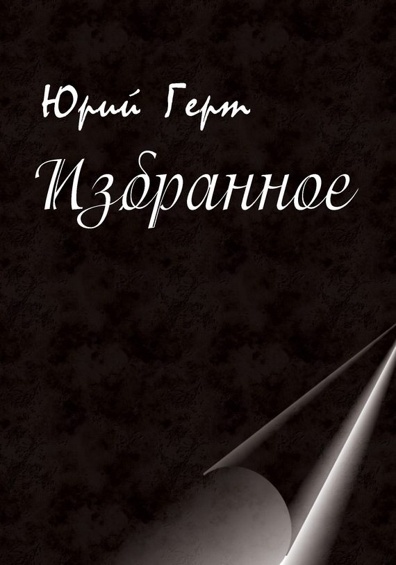 Обложка книги «Избранное»