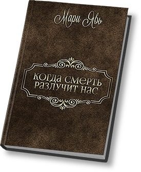 Обложка книги «Когда смерть разлучит нас… (СИ)»