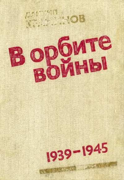 Обложка книги «В орбите войны; Записки советского корреспондента за рубежом 1939-1945 годы»