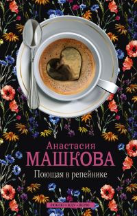 Обложка книги «Поющая в репейнике»